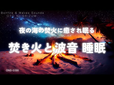 【睡眠用BGM・波の音 睡眠・焚き火の音 睡眠】夜の海辺の焚き火に癒されて眠る 100% 焚き火と波の音 睡眠 | 焚き火 bgm | 自然音 勉強 |環境音 asmr ｜ONS-0198