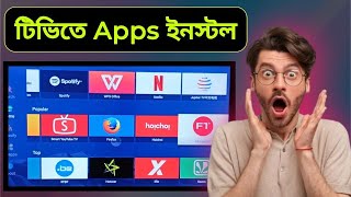স্মার্ট টিভিতে  অ্যাপ ডাউনলোড How to smart TV apps install screenshot 4