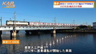 【2023年度4編成目の増備】都営大江戸線12-600形12-871編成が甲種輸送(2023年10月22日ニュース)