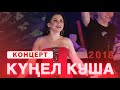 Ильсия Бадретдинова - концерт "Кунел куша", 2018г.