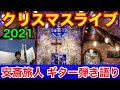 ギター弾き語り 安斎旅人★クリスマスアコースティック ライブハウス照和スタイル