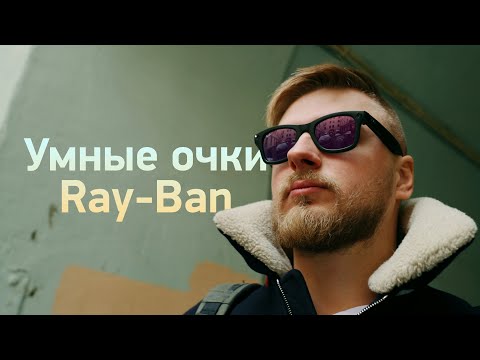 Умные очки Stories от Ray-Ban x Facebook — обзор!