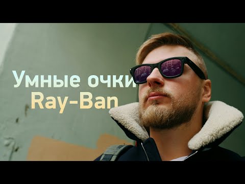 Умные очки Stories от Ray-Ban x Facebook — обзор! - YouTube