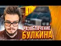 РАЗОБЛАЧЕНИЕ БУЛКИНА! СПАЛИЛСЯ! (CRMP | RADMIR)