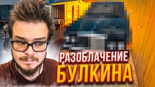 РАЗОБЛАЧЕНИЕ БУЛКИНА! СПАЛИЛСЯ! (CRMP | RADMIR)