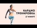 Интервальная кардио тренировка дома | сжигаем жир