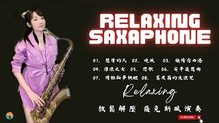 最好听的萨克斯音乐排名 - 萨克斯欣赏30首金曲 - 萨克斯金曲100首老歌 | 想厝的人，晚風，舊皮箱的流浪兒，漂浪之女，戀歌，安平追想曲，情難斷夢袂醒，舊皮箱的流浪兒，旅笠道中 💖