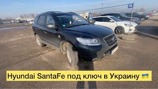 Hyundai Santafe под ключ в Украину
