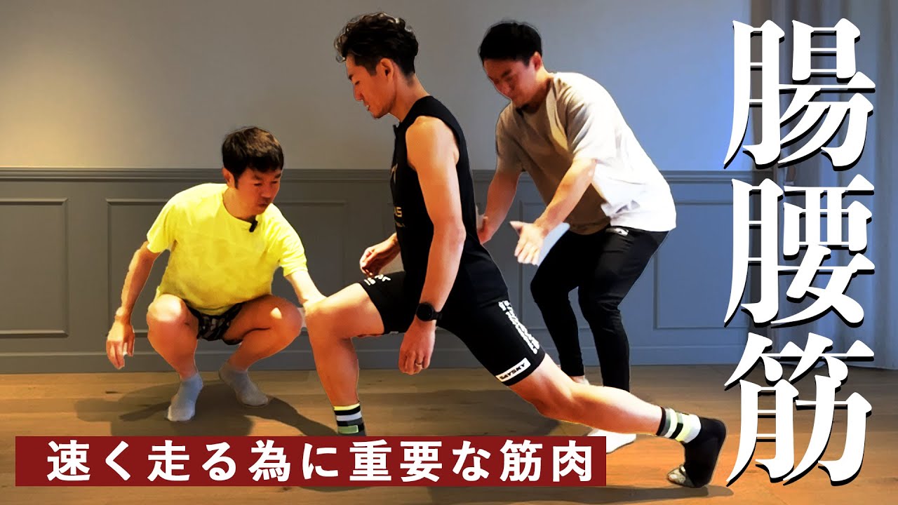 速く走るための「腸腰筋」チェック＆トレーニング -嵜本広辞苑23-