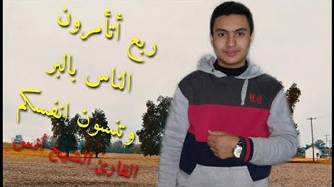 القارئ  أنس عبدالرحيم(ربع أتأمرون الناس بالبر) -الربع الثالث من سورة البقرة