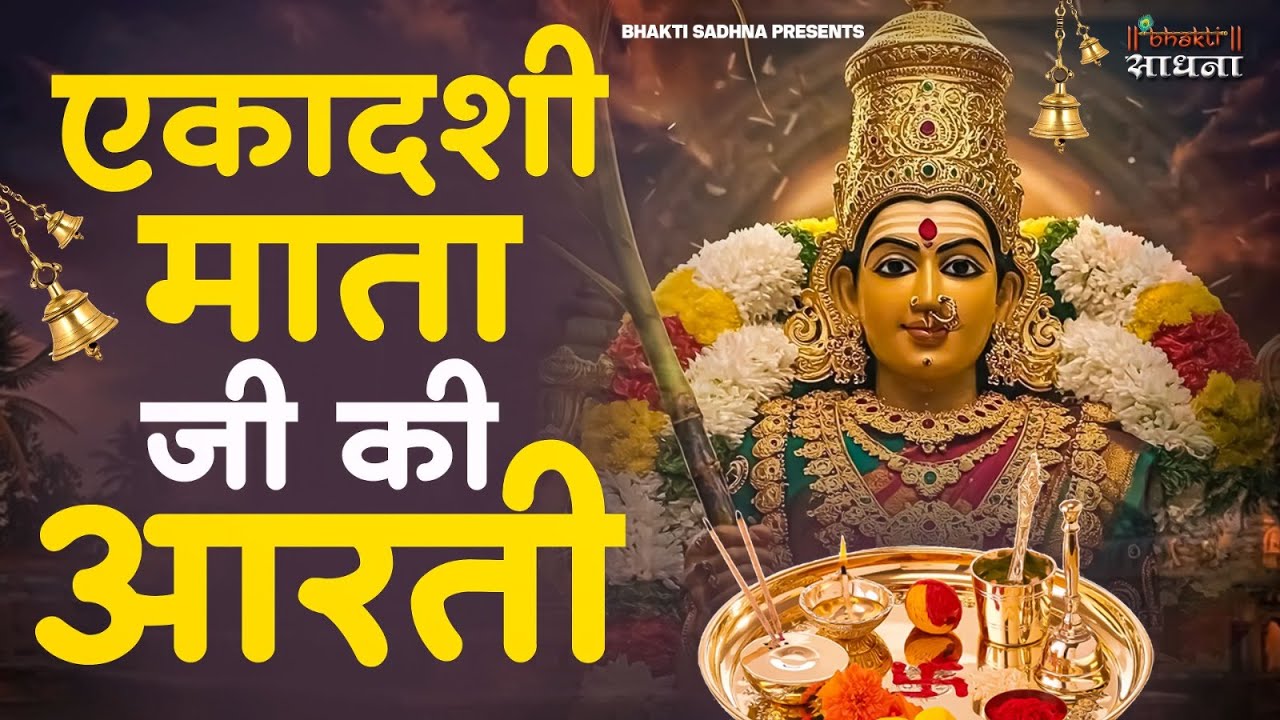 एकादशी माता जी की आरती | Ekadashi Vrat ki Aarti | Ekadashi Mata ki Aarti Hindi | आरती एकादशी माता की
