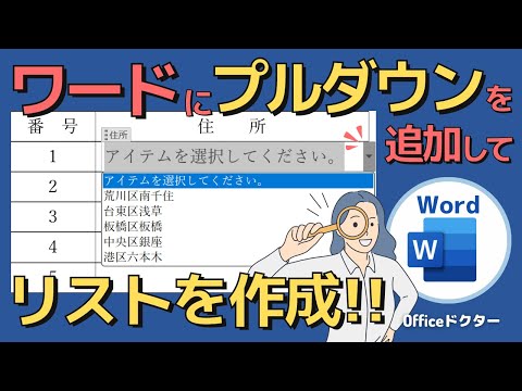 超簡単で便利!ワードでプルダウンリストを作成する手順と活用方法を徹底解説【Word】 hqdefault
