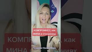 КОМПРОМИСС как мина замедленного действия в отношениях