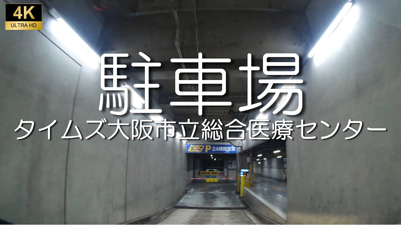 【駐車場】大阪市立総合医療センター　大阪市都島区