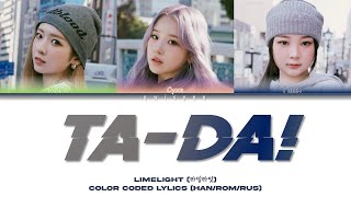 LIMELIGHT 'TA-DA!' [Перевод на русский/Кириллизация/Color Coded Lyrics]