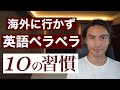 海外に行かず英語ペラペラになる10の習慣