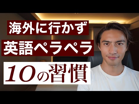 海外に行かず英語ペラペラになる10の習慣 - YouTube