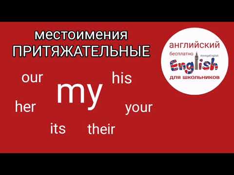 Притяжательные местоимения my, his, her... в английском языке для детей бесплатно