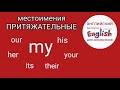 Притяжательные местоимения my, his, her... в английском языке для детей бесплатно