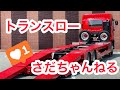城南の特許車輌『トランスロー』を紹介！！【城南ホールディングス】