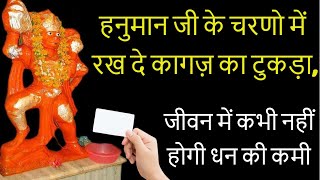 हनुमान जी के चरणो में रख दे कागज़ का टुकड़ा, जीवन में कभी नहीं होगी धन की कमी