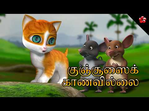 நன்றி 🌼 காத்து பூனை கதை 😻 Tamil Cartoons for Kids 🎬 Moral Stories 🎶 Pattampoochi Nursery Rhymes