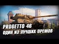 Progetto  46 - Лучший лот на Чёрном Рынке 2021