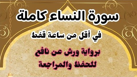 سورة النساء كاملة في أقل من ساعة فقط قراءة سريعة برواية ورش للمراجعة والحفظ و البركة والتحصين