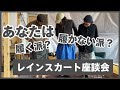 【レインスカート座談会】あなたは履く派？履かない派？ 登山でも大活躍のレインスカートを履く派のスタッフが履かない派と壮絶バトル！登山靴との組み合わせやアルプスでの使い方のアイデアがいっぱい！