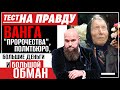 ВАНГА. "ПРОРОЧЕСТВА", ПОЛИТБЮРО, БОЛЬШИЕ ДЕНЬГИ И БОЛЬШОЙ ОБМАН / ТЕСТ НА ПРАВДУ