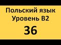 Польский язык. Уровень В2 Урок 36 Польские диалоги и тексты с переводом.