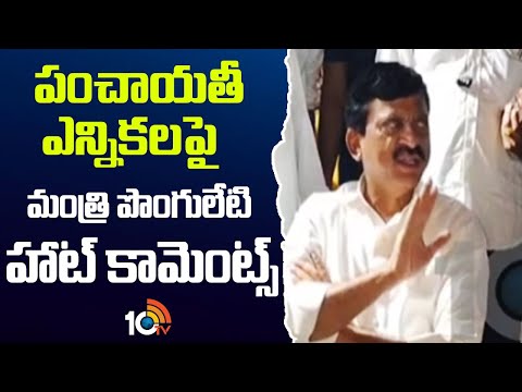 Minister Ponguleti Comments | పంచాయతీ ఎన్నికలపై మంత్రి పొంగులేటి హాట్ కామెంట్స్ | 10TV News