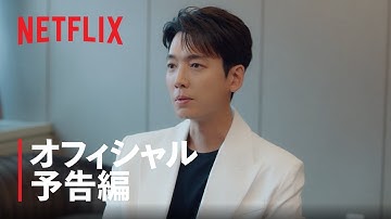 『イルタ・スキャンダル 〜恋は特訓コースで〜』 オフィシャル予告編 - Netflix