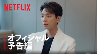 『イルタ・スキャンダル 〜恋は特訓コースで〜』 オフィシャル予告編 - Netflix