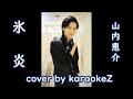 氷炎 山内惠介 cover by karaokeZ