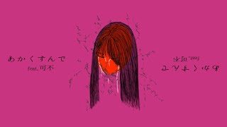 あかくすんで feat. 可不