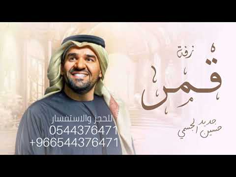 زفه باسم قمر فقط قمر احلى بنات الدار على اللي نافسة نورك حصريا 2025 حسين الجسمي