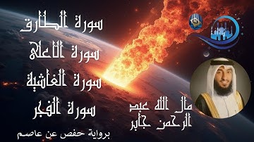 من سورة الطارق حتى سورة الفجر مع المقرئ الشيخ  مال الله عبد الرحمن جابر برواية حفص عن عاصم