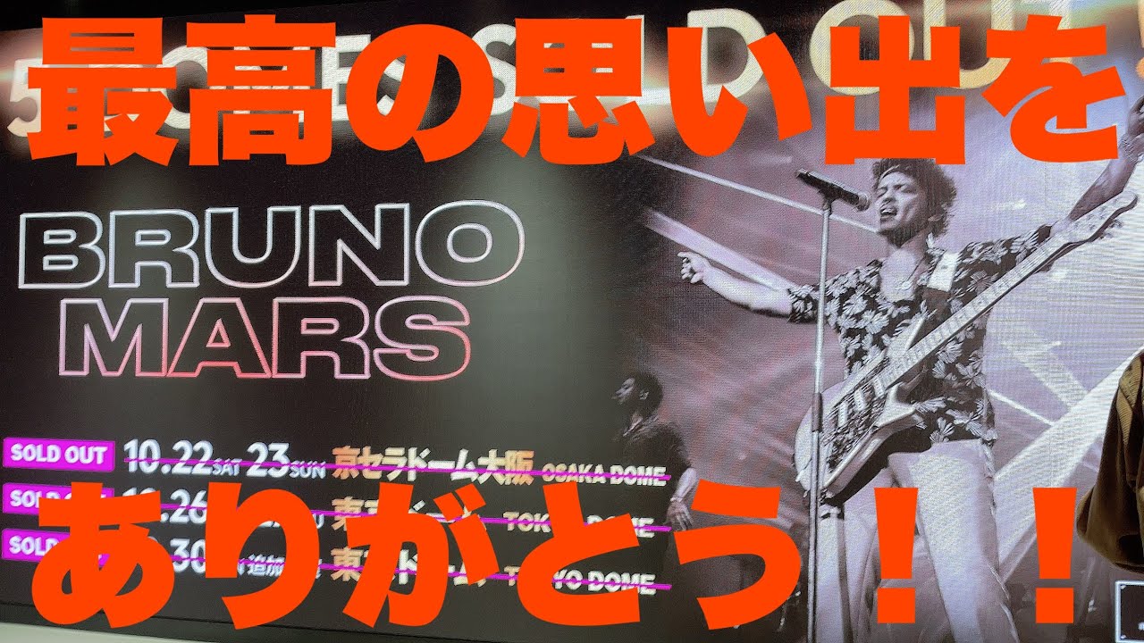 Bruno Mars ブルーノマーズ 東京ドーム 2022.10.27 一生の思い出！！