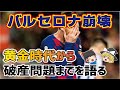 【ゆっくり解説】バルセロナ崩壊！黄金時代から破産問題までを語る【サッカー】