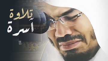 تلاوة خاشعة في آيات قصيرة واجمل ما سمعت بصوت الشيخ ياسر الدوسري