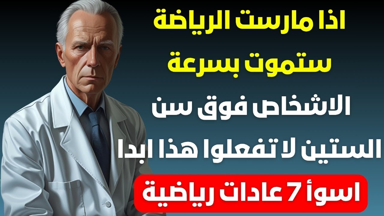 تمرين مميت: لا تفعل هذا أبدًا بعد سن الستين!