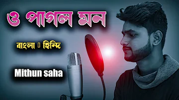 Bangla old song o pagol mon ।। Song with lyric ।। Mithun Saha ।।