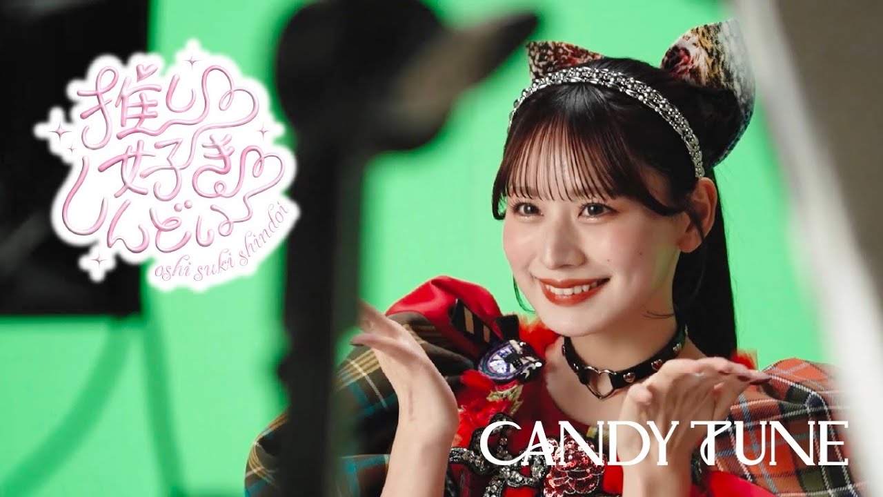 【裏側密着】CANDY TUNE「推し♡好き♡しんどい」メイキング映像【MV】