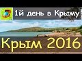 1й день в Крыму l Пляжи Керчи l Хостел Боспор