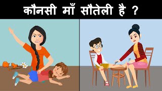 who is the step mother ? | Hindi Paheliyan | Hindi Riddles | Paheli | Mind Your Logic Paheli