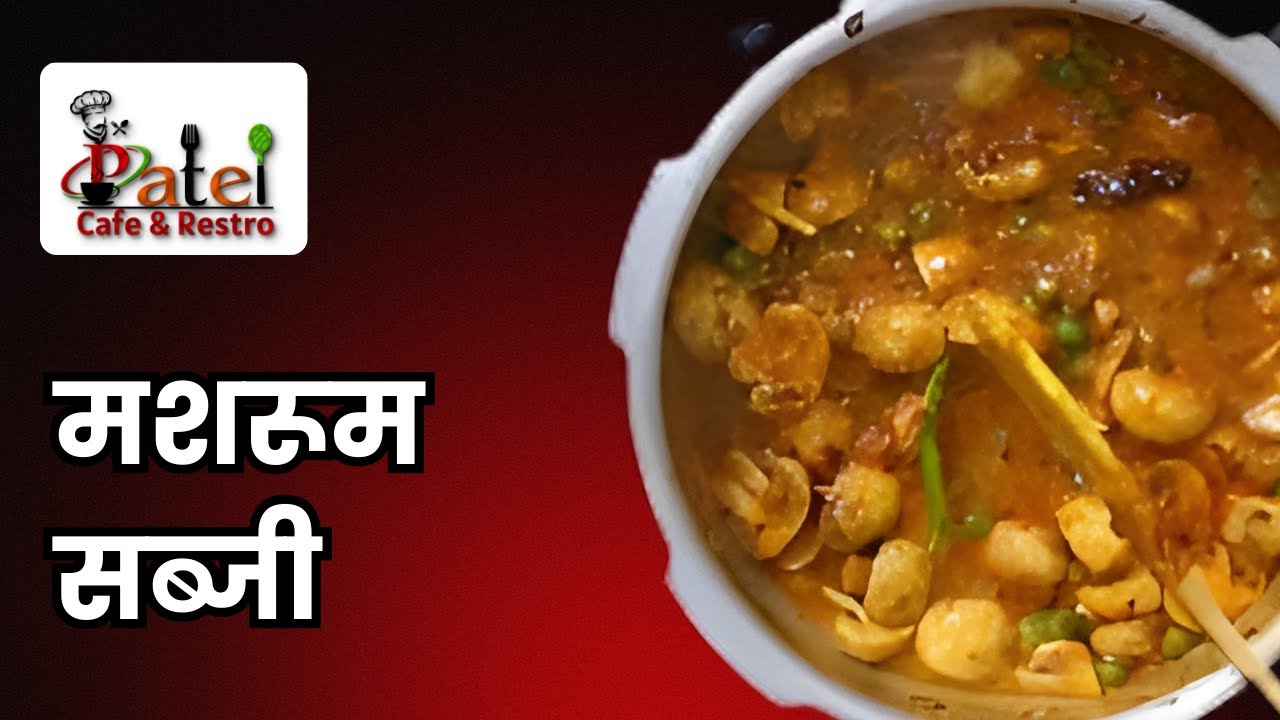 मशरूम की सब्जी की रेसिपी | Restaurant Style Mushroom Masala Recipe | Patel Cafe and Restro
