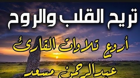 تلاوة تريح القلب والروح _ تلاوة خاشعة من روائع تلاوات القارئ عبدالرحمن مسعد