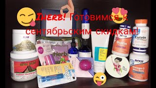 Товары с Iherb! Что купить на скидках в сентябре 2020? Cosrx, Pyunkang yul, EOS, Blistex😇