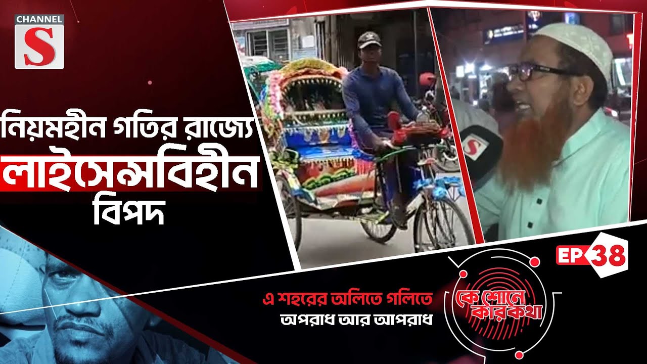 নিয়মহীন গতির রাজ্যে লাইসেন্সবিহীন বিপদ | কে শোনে কার কথা | Ke Sone Kar Kotha | Eps_38 | Channel S